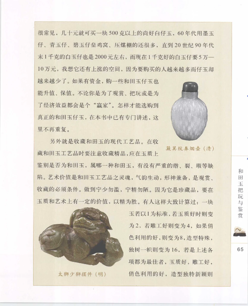 和田玉把玩与鉴赏__X018-玉石珠宝鉴定教程最新合集_7、和田玉鉴定专题全套课程_和田玉电子书