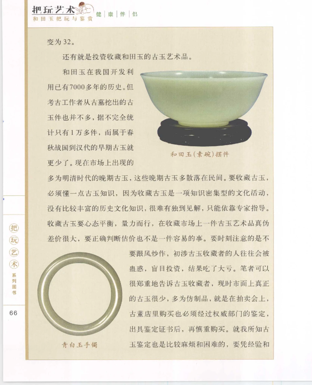 和田玉把玩与鉴赏__X018-玉石珠宝鉴定教程最新合集_7、和田玉鉴定专题全套课程_和田玉电子书