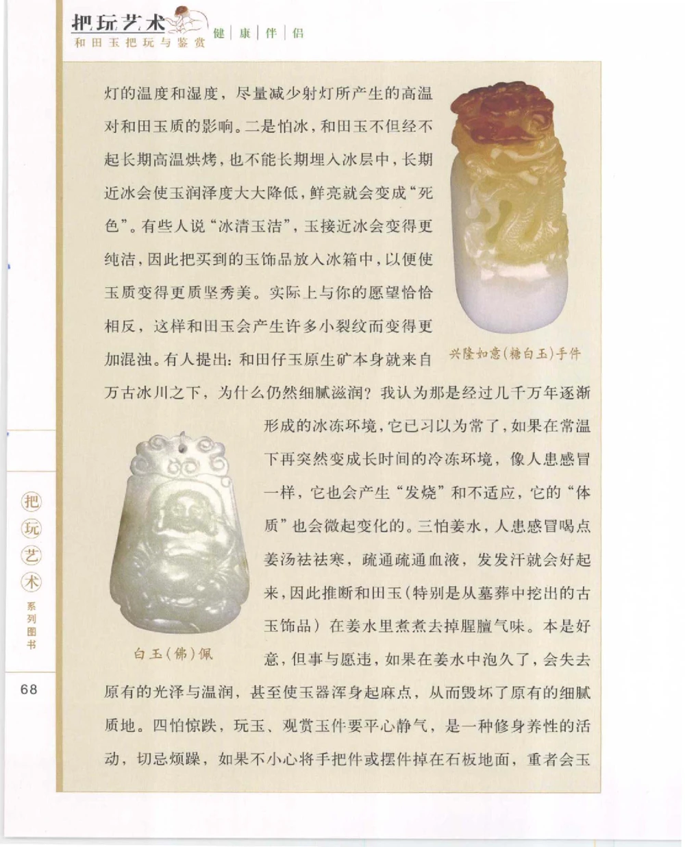 和田玉把玩与鉴赏__X018-玉石珠宝鉴定教程最新合集_7、和田玉鉴定专题全套课程_和田玉电子书