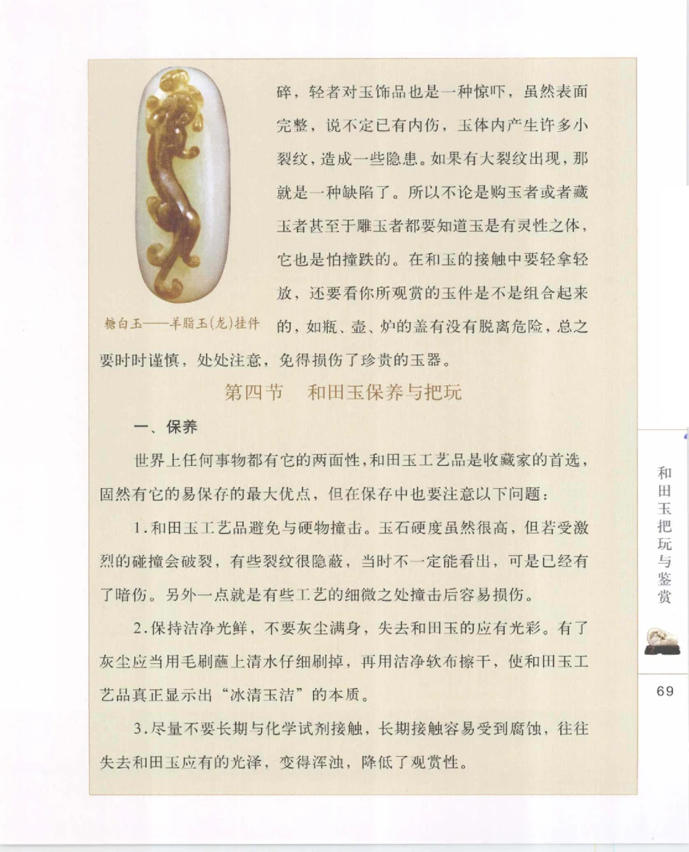 和田玉把玩与鉴赏__X018-玉石珠宝鉴定教程最新合集_7、和田玉鉴定专题全套课程_和田玉电子书