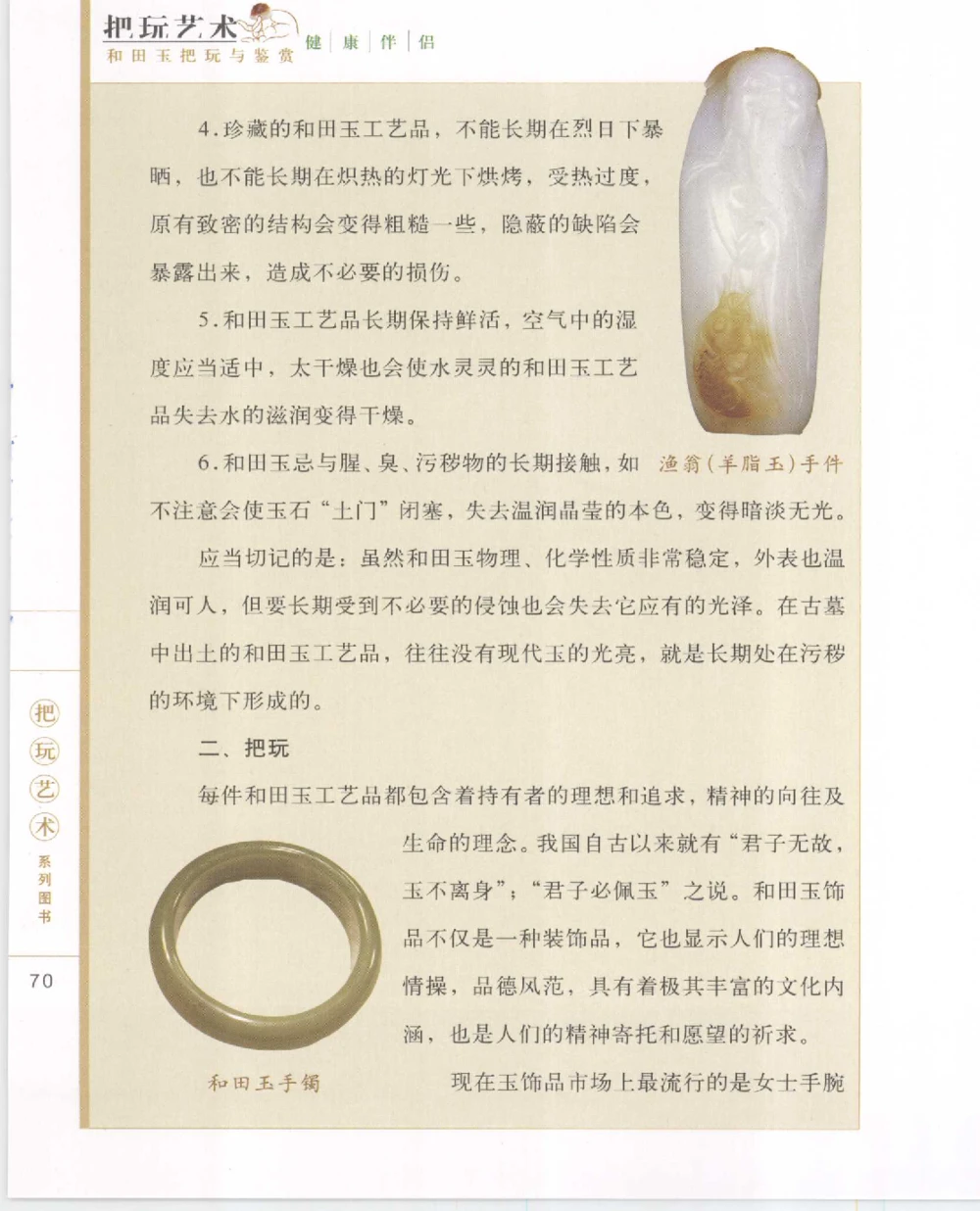 和田玉把玩与鉴赏__X018-玉石珠宝鉴定教程最新合集_7、和田玉鉴定专题全套课程_和田玉电子书