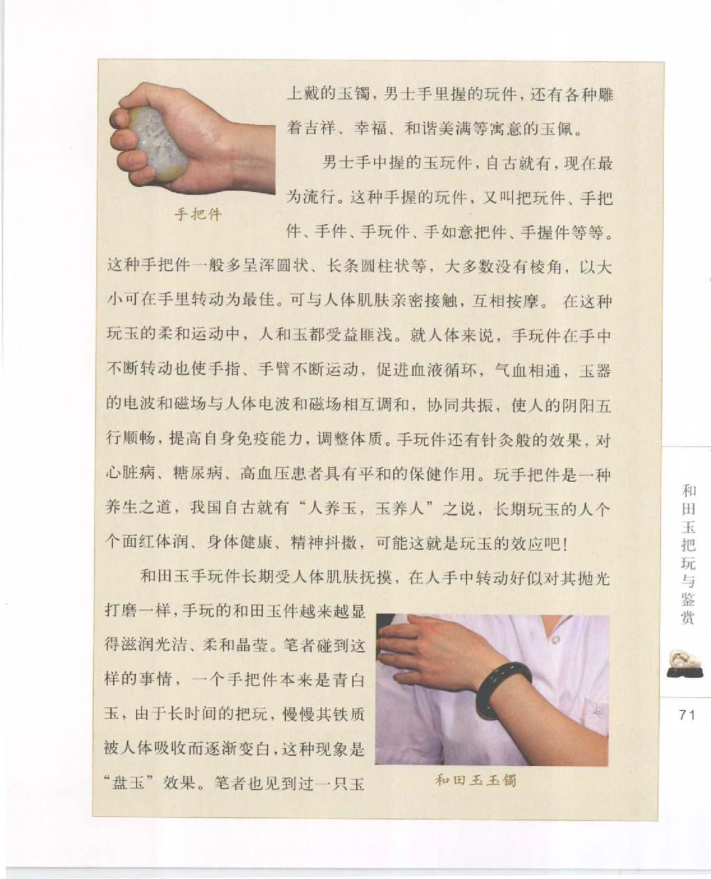 和田玉把玩与鉴赏__X018-玉石珠宝鉴定教程最新合集_7、和田玉鉴定专题全套课程_和田玉电子书