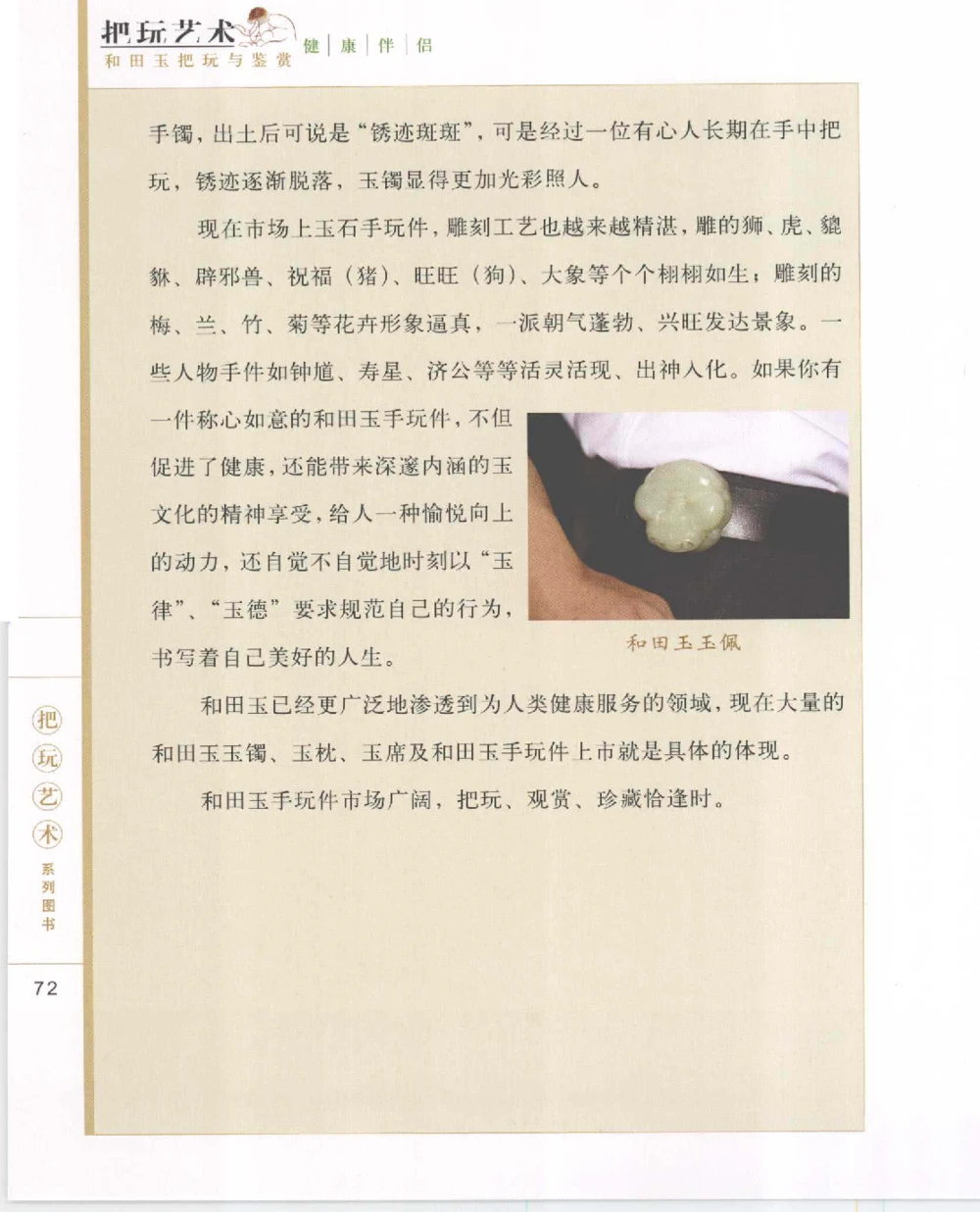 和田玉把玩与鉴赏__X018-玉石珠宝鉴定教程最新合集_7、和田玉鉴定专题全套课程_和田玉电子书