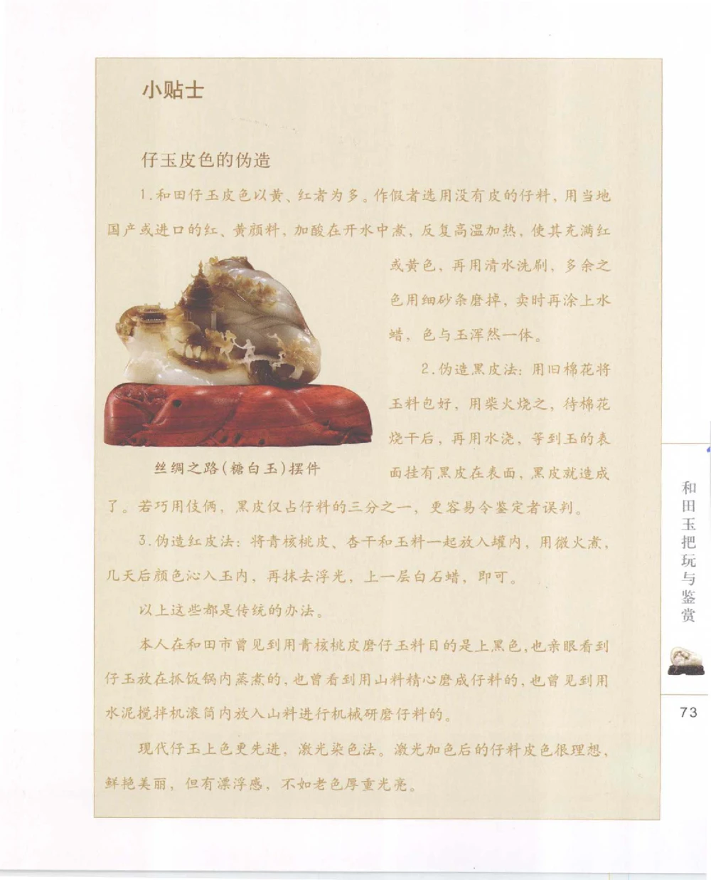 和田玉把玩与鉴赏__X018-玉石珠宝鉴定教程最新合集_7、和田玉鉴定专题全套课程_和田玉电子书