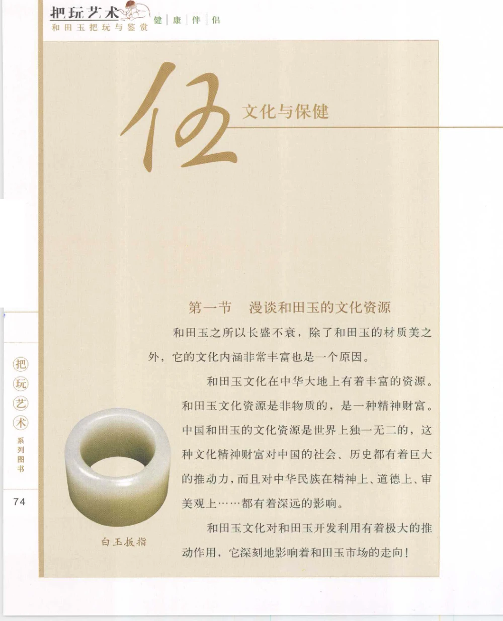 和田玉把玩与鉴赏__X018-玉石珠宝鉴定教程最新合集_7、和田玉鉴定专题全套课程_和田玉电子书