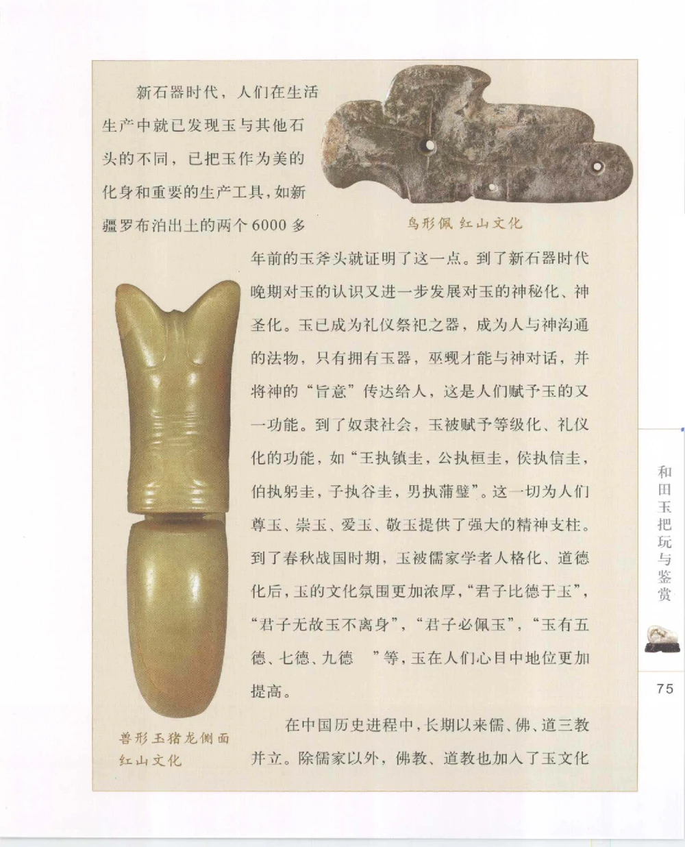 和田玉把玩与鉴赏__X018-玉石珠宝鉴定教程最新合集_7、和田玉鉴定专题全套课程_和田玉电子书