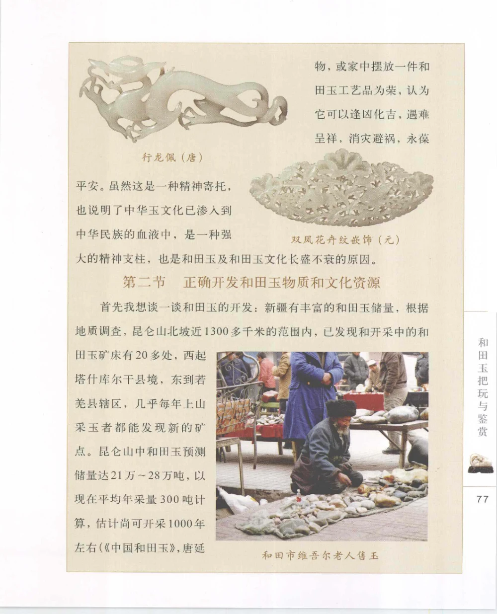 和田玉把玩与鉴赏__X018-玉石珠宝鉴定教程最新合集_7、和田玉鉴定专题全套课程_和田玉电子书