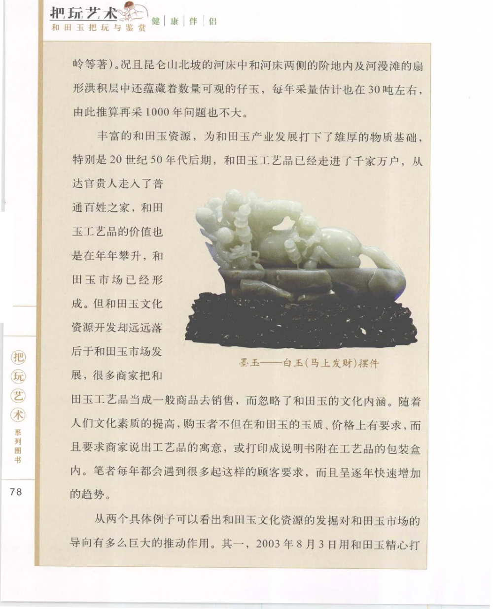 和田玉把玩与鉴赏__X018-玉石珠宝鉴定教程最新合集_7、和田玉鉴定专题全套课程_和田玉电子书