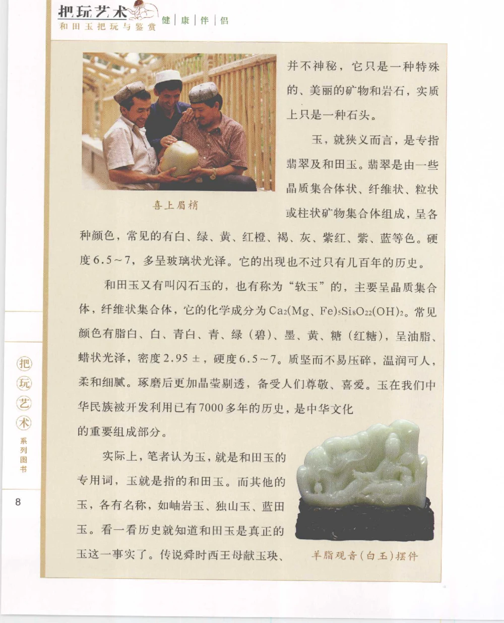 和田玉把玩与鉴赏__X018-玉石珠宝鉴定教程最新合集_7、和田玉鉴定专题全套课程_和田玉电子书