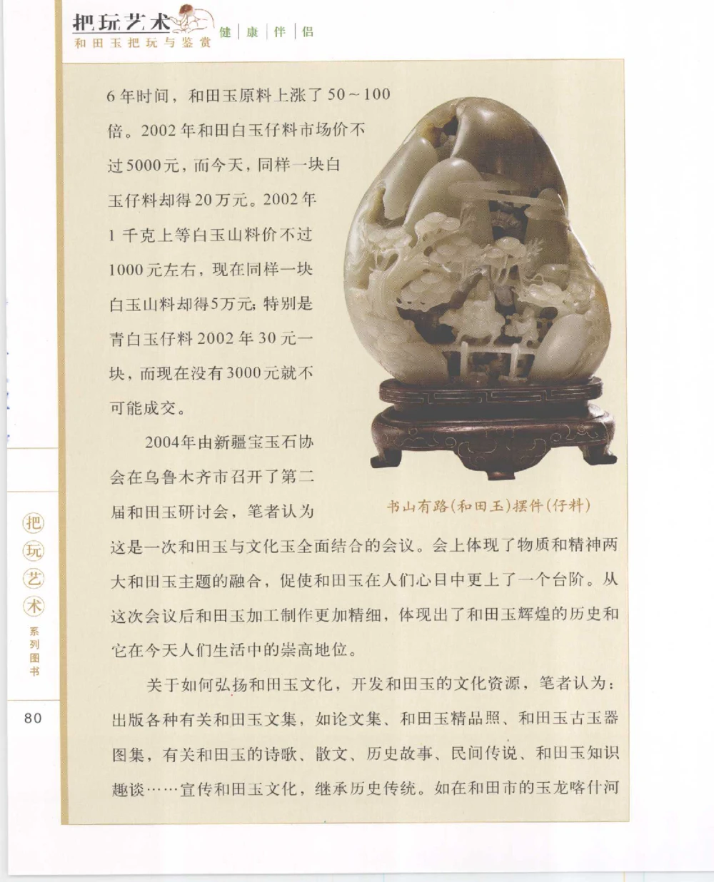 和田玉把玩与鉴赏__X018-玉石珠宝鉴定教程最新合集_7、和田玉鉴定专题全套课程_和田玉电子书