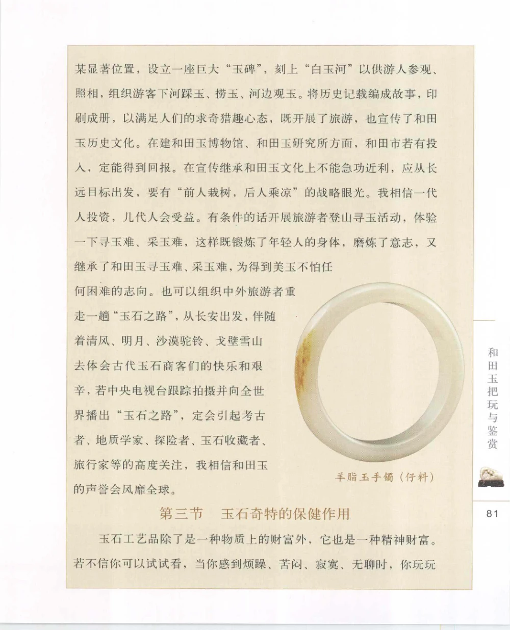 和田玉把玩与鉴赏__X018-玉石珠宝鉴定教程最新合集_7、和田玉鉴定专题全套课程_和田玉电子书