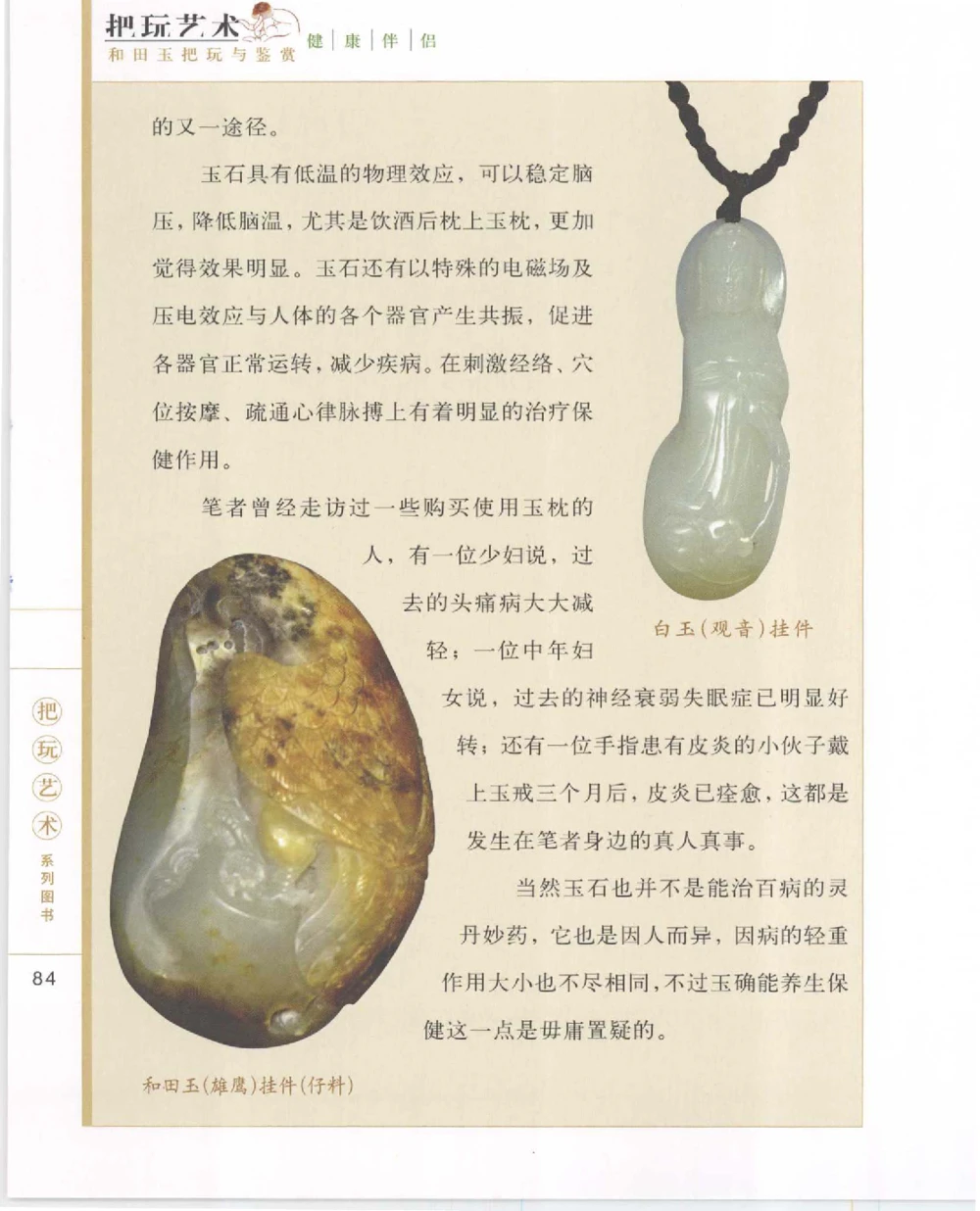 和田玉把玩与鉴赏__X018-玉石珠宝鉴定教程最新合集_7、和田玉鉴定专题全套课程_和田玉电子书