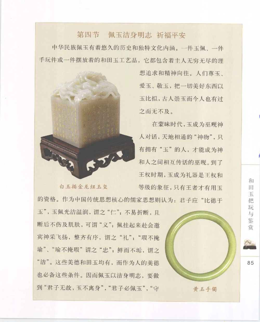 和田玉把玩与鉴赏__X018-玉石珠宝鉴定教程最新合集_7、和田玉鉴定专题全套课程_和田玉电子书