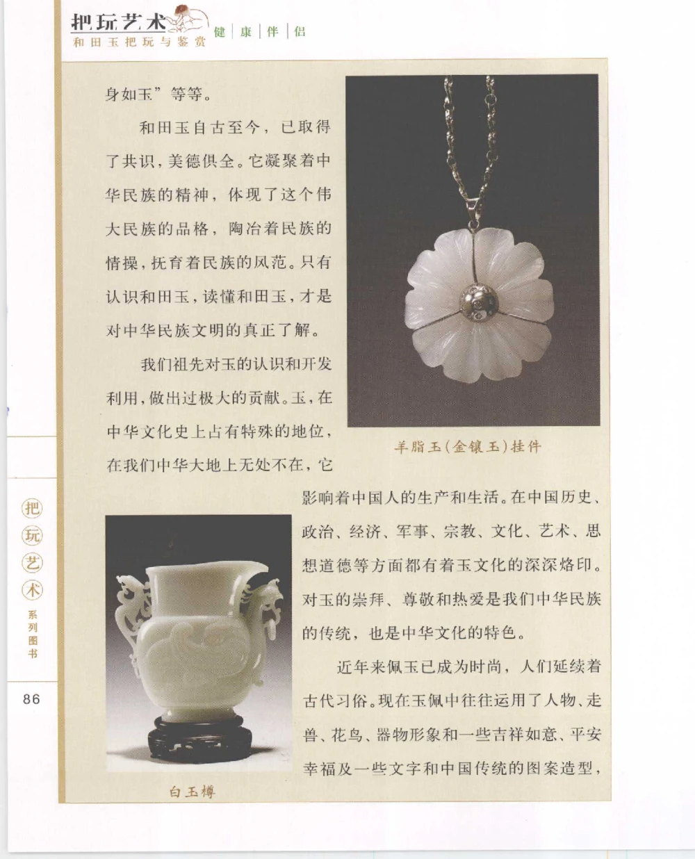 和田玉把玩与鉴赏__X018-玉石珠宝鉴定教程最新合集_7、和田玉鉴定专题全套课程_和田玉电子书