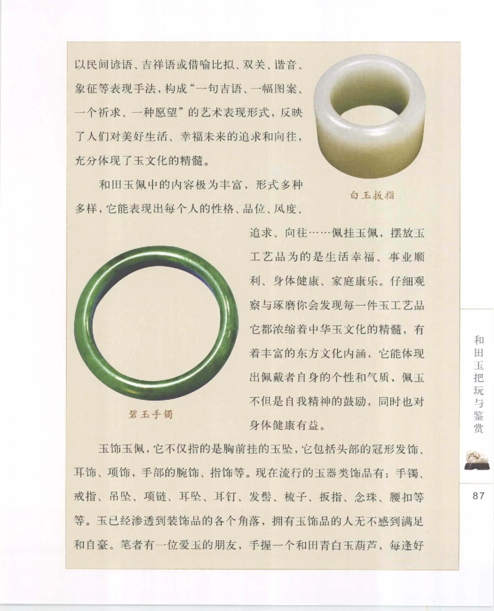 和田玉把玩与鉴赏__X018-玉石珠宝鉴定教程最新合集_7、和田玉鉴定专题全套课程_和田玉电子书