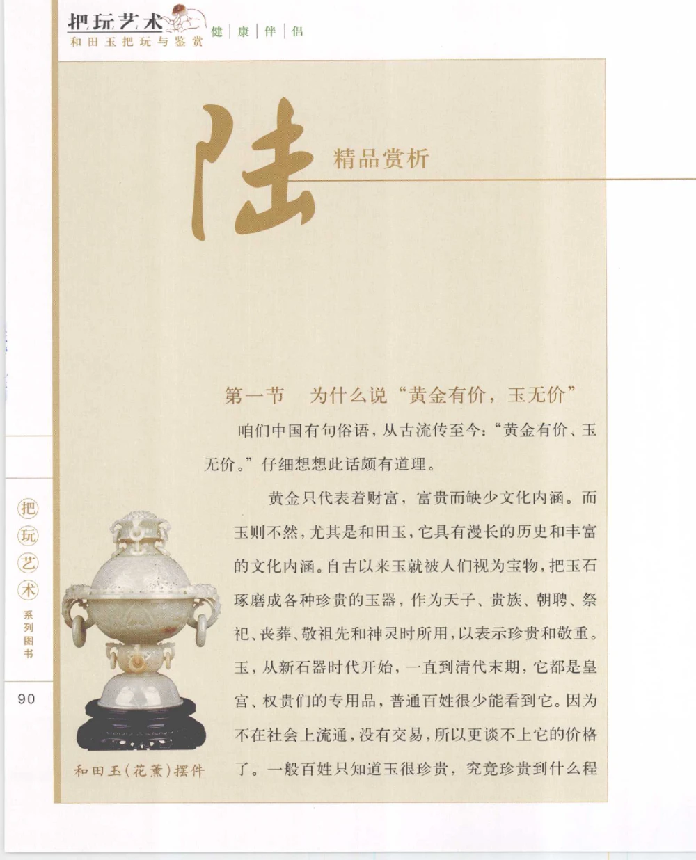 和田玉把玩与鉴赏__X018-玉石珠宝鉴定教程最新合集_7、和田玉鉴定专题全套课程_和田玉电子书