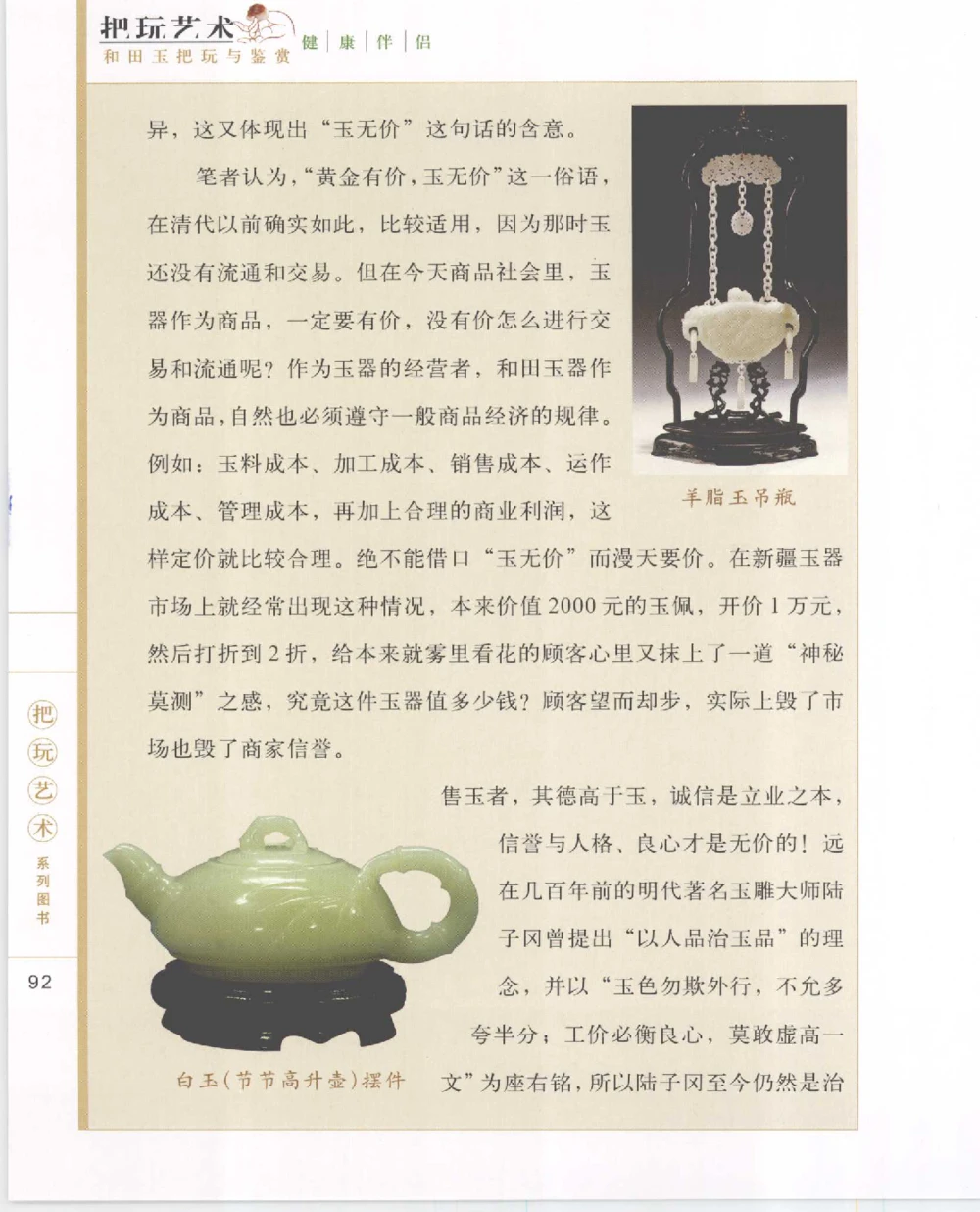 和田玉把玩与鉴赏__X018-玉石珠宝鉴定教程最新合集_7、和田玉鉴定专题全套课程_和田玉电子书