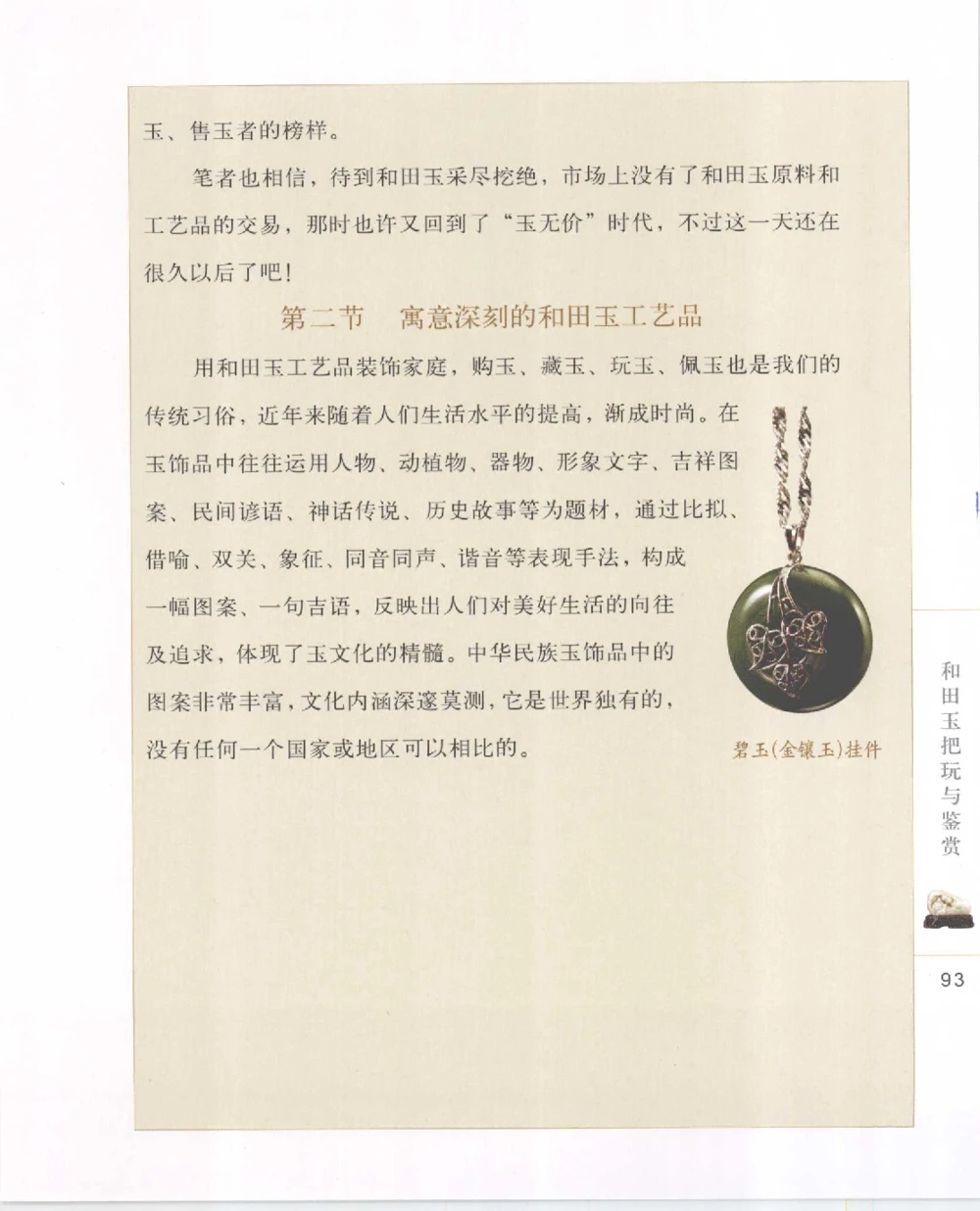 和田玉把玩与鉴赏__X018-玉石珠宝鉴定教程最新合集_7、和田玉鉴定专题全套课程_和田玉电子书