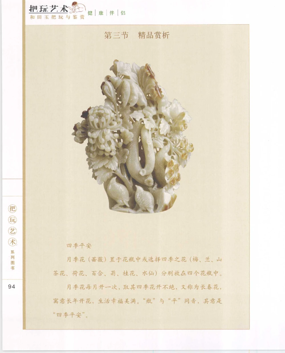 和田玉把玩与鉴赏__X018-玉石珠宝鉴定教程最新合集_7、和田玉鉴定专题全套课程_和田玉电子书