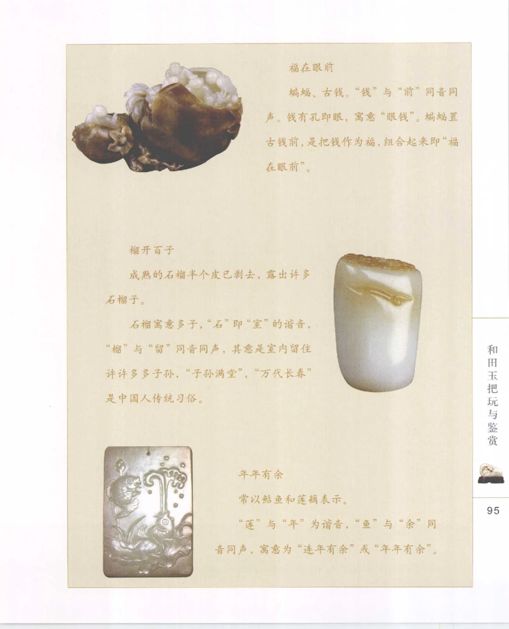 和田玉把玩与鉴赏__X018-玉石珠宝鉴定教程最新合集_7、和田玉鉴定专题全套课程_和田玉电子书