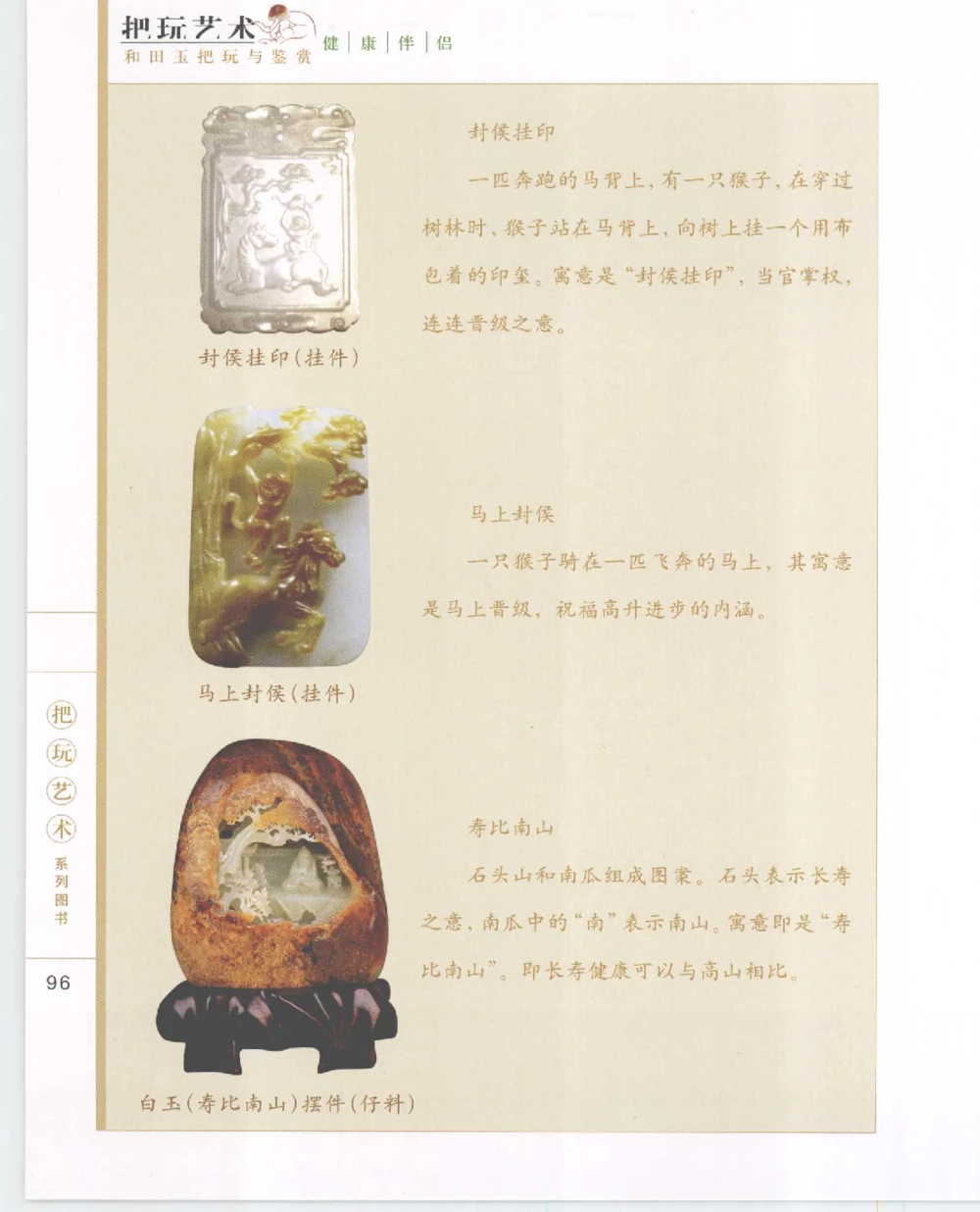 和田玉把玩与鉴赏__X018-玉石珠宝鉴定教程最新合集_7、和田玉鉴定专题全套课程_和田玉电子书