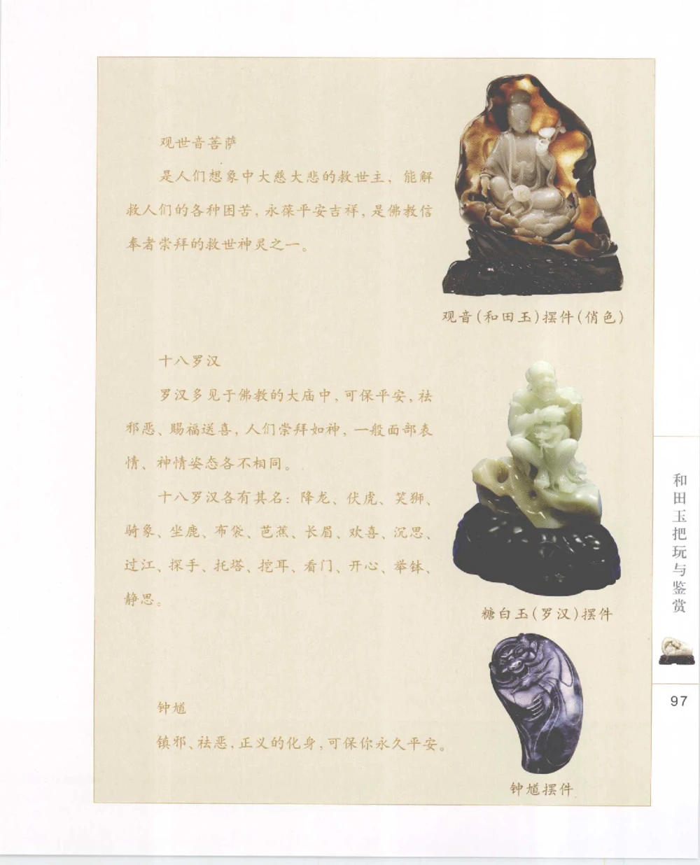 和田玉把玩与鉴赏__X018-玉石珠宝鉴定教程最新合集_7、和田玉鉴定专题全套课程_和田玉电子书