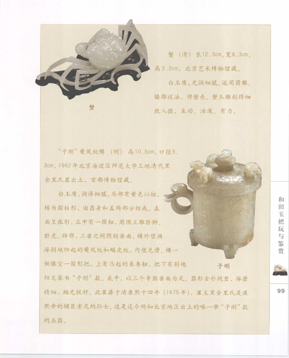 和田玉把玩与鉴赏__X018-玉石珠宝鉴定教程最新合集_7、和田玉鉴定专题全套课程_和田玉电子书