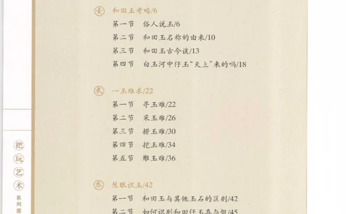 和田玉把玩与鉴赏__X018-玉石珠宝鉴定教程最新合集_7、和田玉鉴定专题全套课程_和田玉电子书