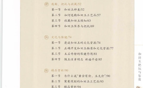 和田玉把玩与鉴赏__X018-玉石珠宝鉴定教程最新合集_7、和田玉鉴定专题全套课程_和田玉电子书