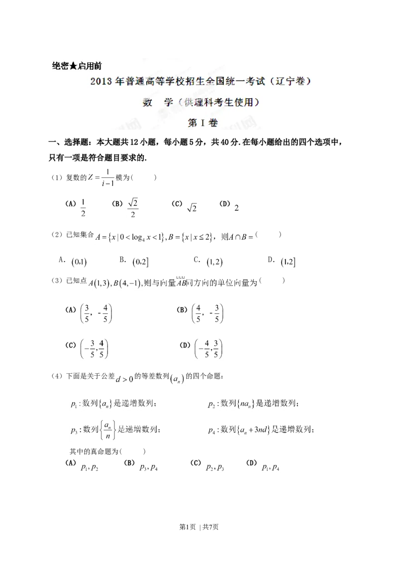 2013年高考数学试卷（理）（辽宁）（空白卷）_历年高考真题合集_数学历年高考真题_新&middot;Word版2008-2025&middot;高考数学真题_数学（按试卷类型分类）2008-2025_自主命题卷&middot;数学（2008-2025）