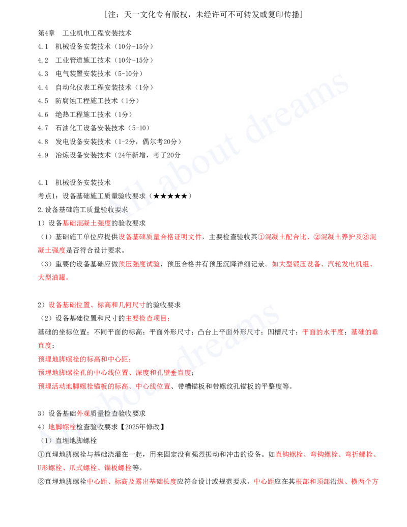 2025-09-第4章-4.1-机械设备安装技术_2026年一级建造师_2026年一建机电_2025年一建机电SVIP_04-冲刺串讲✿考点强化✿小灶集训_14-机电《案例代背班》王建波SMR推荐_讲义
