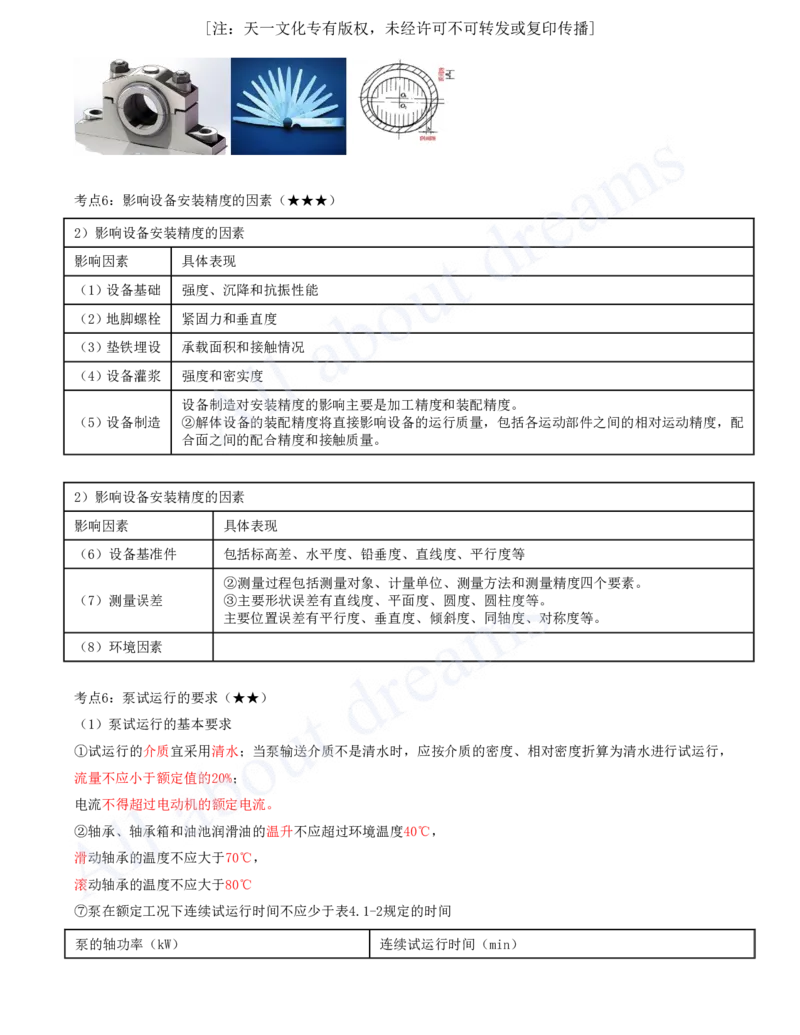 2025-09-第4章-4.1-机械设备安装技术_2026年一级建造师_2026年一建机电_2025年一建机电SVIP_04-冲刺串讲✿考点强化✿小灶集训_14-机电《案例代背班》王建波SMR推荐_讲义