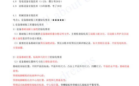 2025-09-第4章-4.1-机械设备安装技术_2026年一级建造师_2026年一建机电_2025年一建机电SVIP_04-冲刺串讲✿考点强化✿小灶集训_14-机电《案例代背班》王建波SMR推荐_讲义