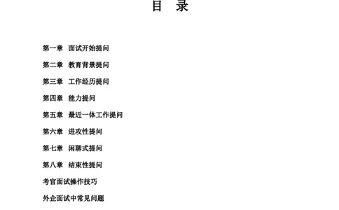 实战提高篇--求职者应对必备手册-HR结构化面试解析及题库_2025春招题库汇总_十大行测题库_2023年十大热门题库更新中_09、易考汇总_银行面试_半结构化_专题五：结构化面试全套资料