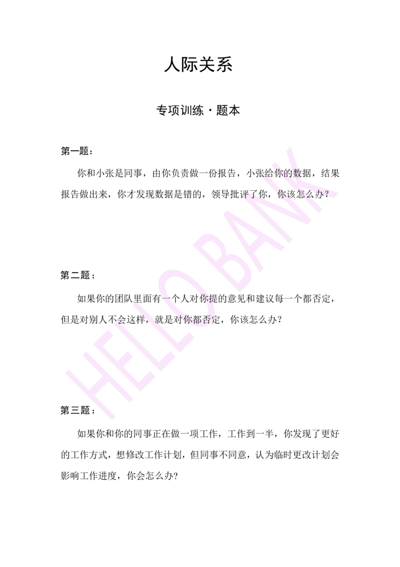 人际关系专项-（题本）_2025春招题库汇总_十大行测题库_2023年十大热门题库更新中_09、易考汇总_银行面试_半结构化_3.半结构化训练题