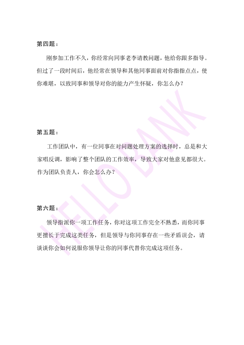 人际关系专项-（题本）_2025春招题库汇总_十大行测题库_2023年十大热门题库更新中_09、易考汇总_银行面试_半结构化_3.半结构化训练题