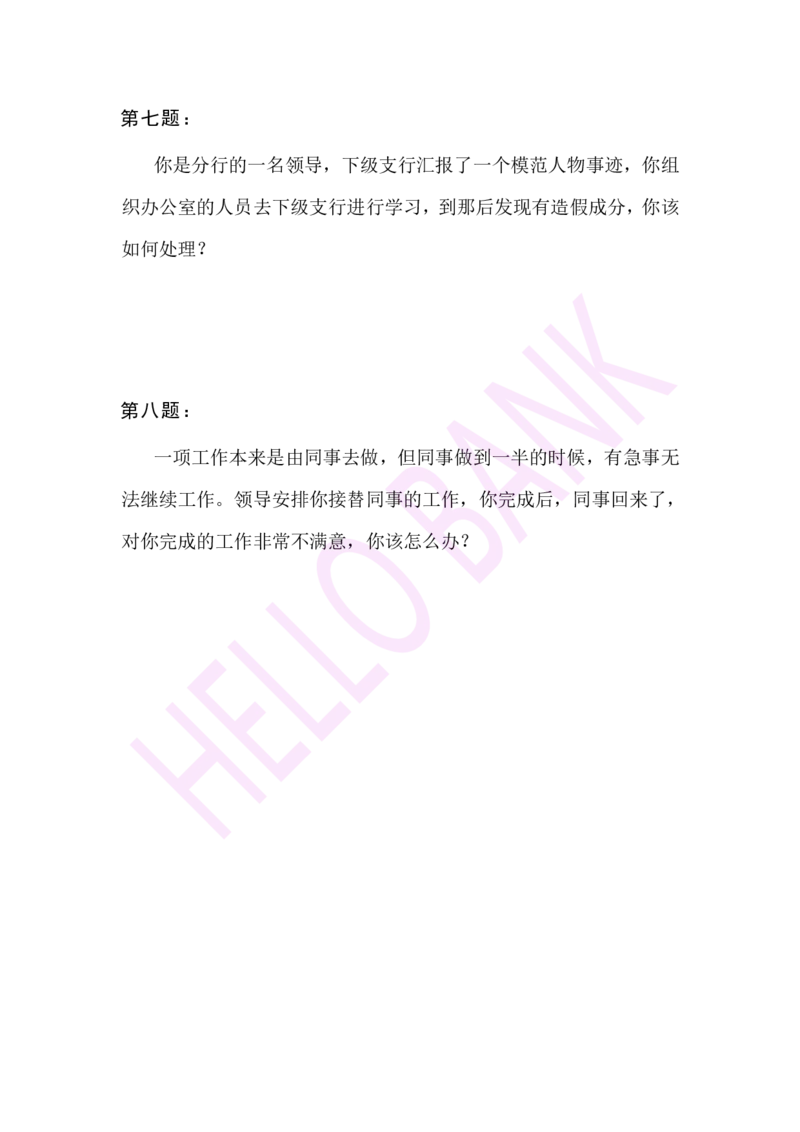 人际关系专项-（题本）_2025春招题库汇总_十大行测题库_2023年十大热门题库更新中_09、易考汇总_银行面试_半结构化_3.半结构化训练题