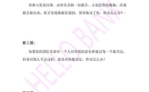 人际关系专项-（题本）_2025春招题库汇总_十大行测题库_2023年十大热门题库更新中_09、易考汇总_银行面试_半结构化_3.半结构化训练题