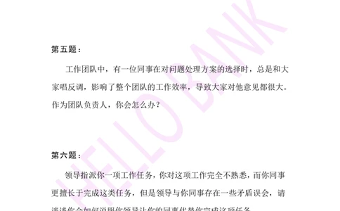 人际关系专项-（题本）_2025春招题库汇总_十大行测题库_2023年十大热门题库更新中_09、易考汇总_银行面试_半结构化_3.半结构化训练题