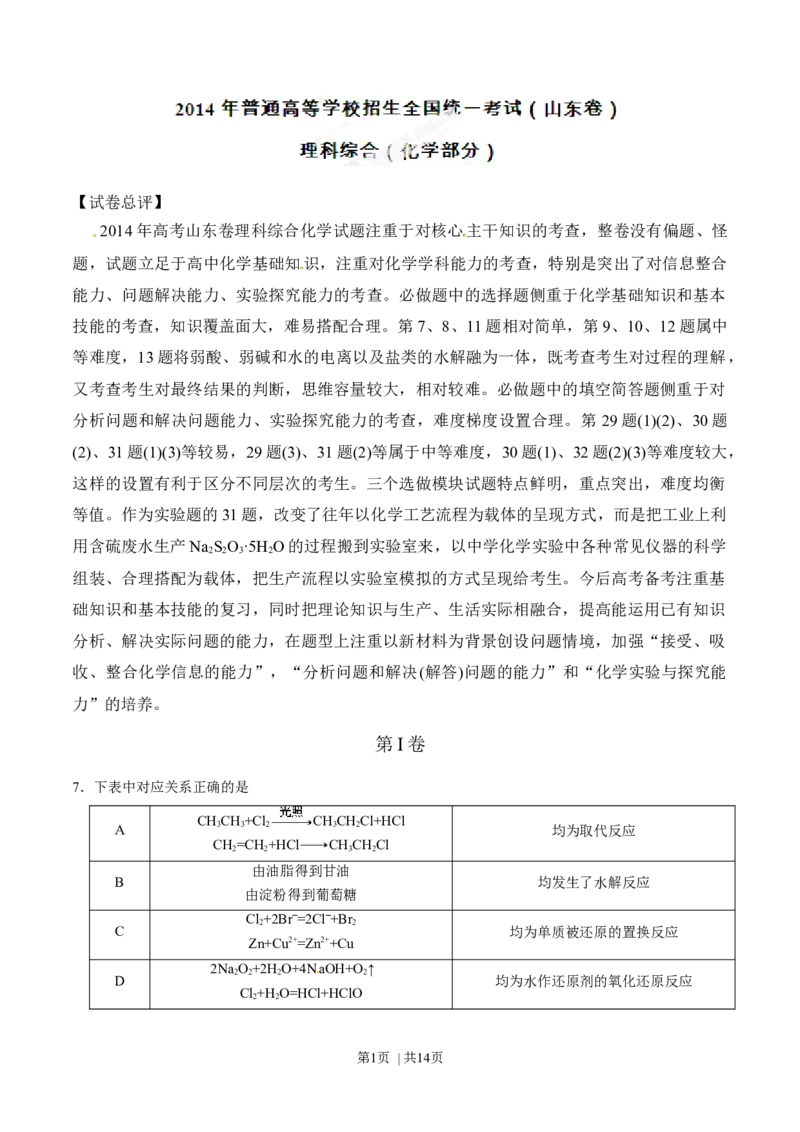 2014年高考化学试卷（山东）（解析卷）_历年高考真题合集_化学历年高考真题_新&middot;Word版2008-2025&middot;高考化学真题_化学（按年份分类）2008-2025_2014&middot;高考化学真题