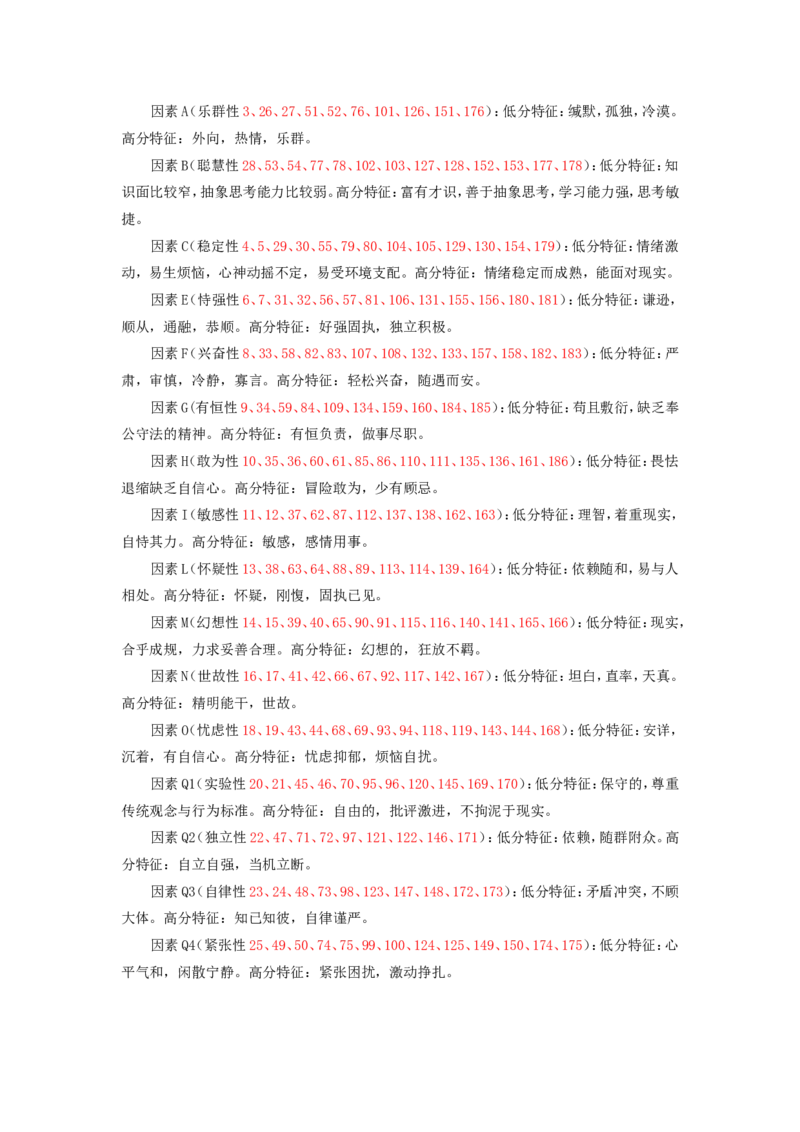 卡氏十六种人格因素测验_三桶油_中国石油_中石油笔试(1)_9、个性测评、思想素质_1-卡氏十六种人格测试