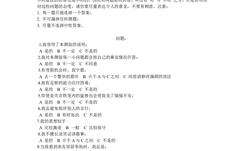 卡氏十六种人格因素测验_三桶油_中国石油_中石油笔试(1)_9、个性测评、思想素质_1-卡氏十六种人格测试