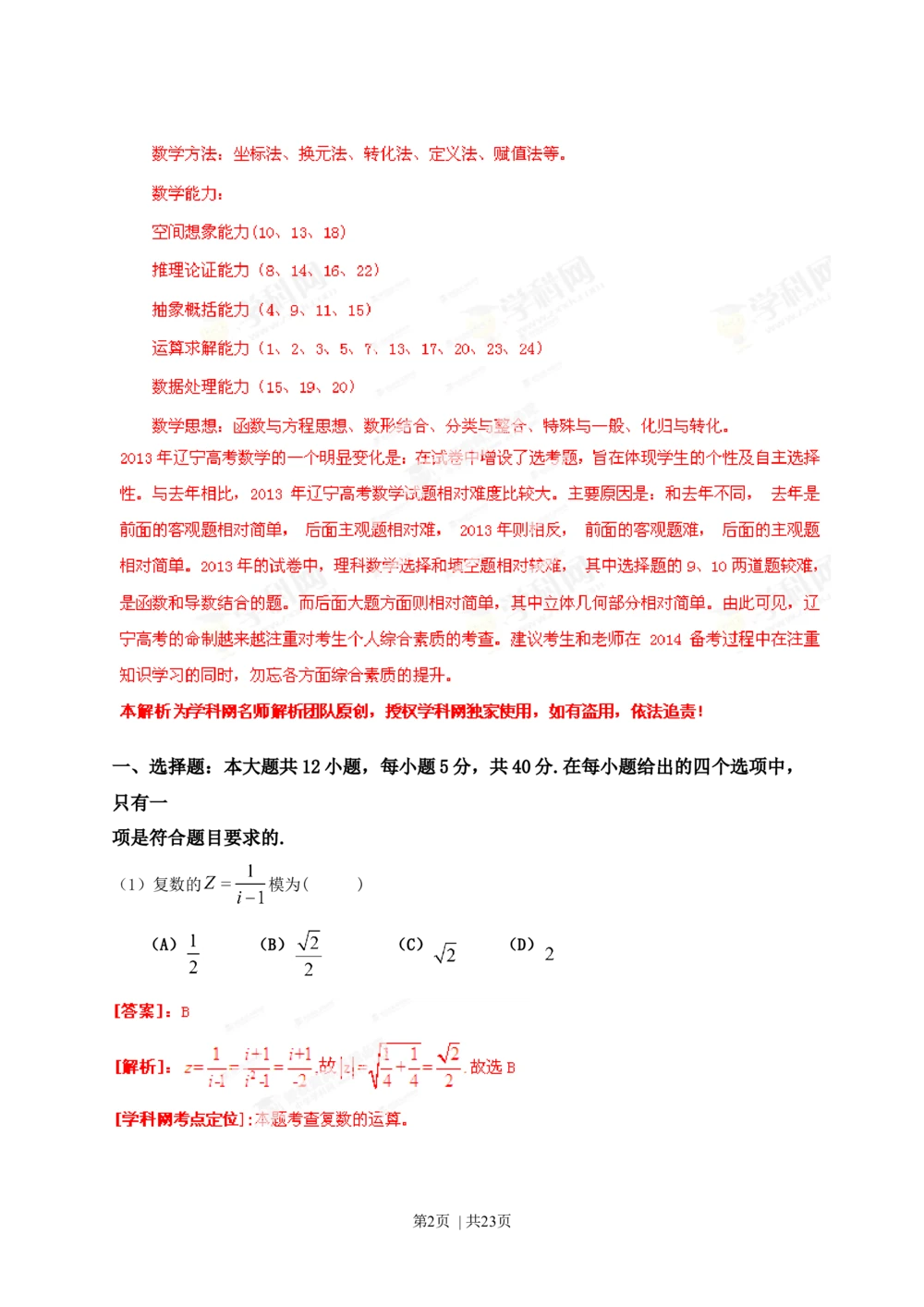 2013年高考数学试卷（理）（辽宁）（解析卷）_历年高考真题合集_数学历年高考真题_新&middot;Word版2008-2025&middot;高考数学真题_数学（按试卷类型分类）2008-2025_自主命题卷&middot;数学（2008-2025）