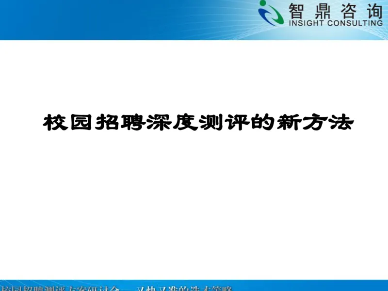 校园招聘深度测评的新方法_2025春招题库汇总_银行题库-1_银行全套上岸资料_500套面试话术_06常用招聘渠道_校园招聘