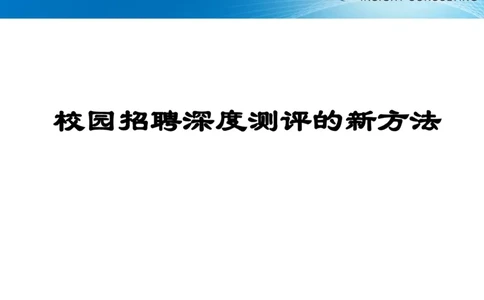 校园招聘深度测评的新方法_2025春招题库汇总_银行题库-1_银行全套上岸资料_500套面试话术_06常用招聘渠道_校园招聘