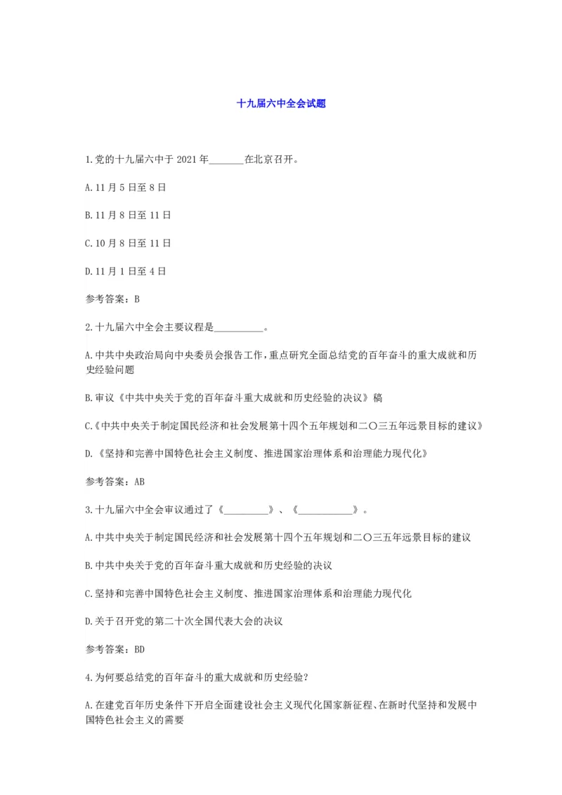 十九届六中全会试题_三桶油_中国石油_中石油笔试(1)_8、时政（全年持续更新）_2023时政全年持续更新_重要会议及文件_十九届六中全会重要内容+题库及答案