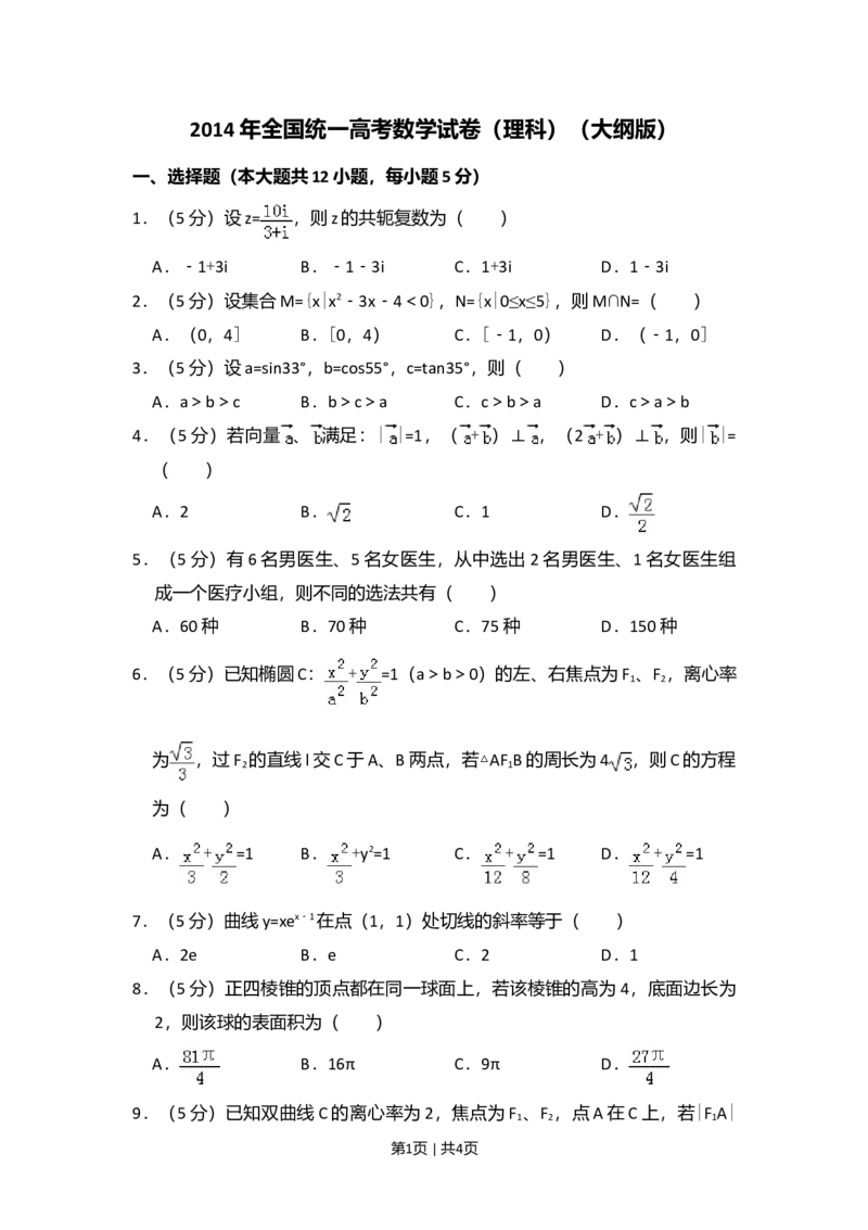 2014年高考数学试卷（理）（大纲版）（空白卷）_历年高考真题合集_数学历年高考真题_新&middot;Word版2008-2025&middot;高考数学真题_数学（按年份分类）2008-2025_2014&middot;高考数学真题