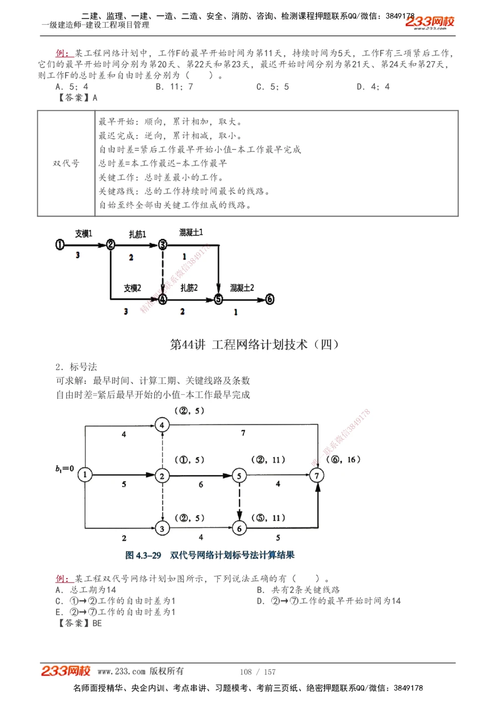 1-60_2026年一级建造师_2026年一建管理_2025年一建管理SVIP_02-基础精讲✿高端面授✿深度强化_14-管理《教材精讲班》赵春晓、关宇、黄明峰233推荐_黄明峰