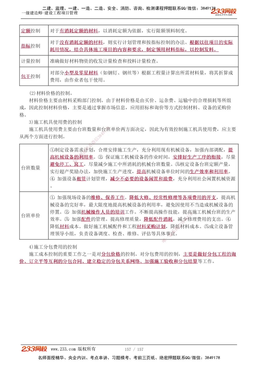 1-60_2026年一级建造师_2026年一建管理_2025年一建管理SVIP_02-基础精讲✿高端面授✿深度强化_14-管理《教材精讲班》赵春晓、关宇、黄明峰233推荐_黄明峰