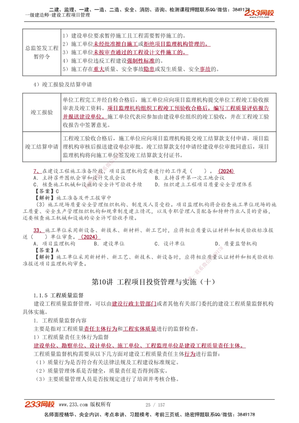1-60_2026年一级建造师_2026年一建管理_2025年一建管理SVIP_02-基础精讲✿高端面授✿深度强化_14-管理《教材精讲班》赵春晓、关宇、黄明峰233推荐_黄明峰